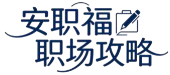 安职福职场攻略